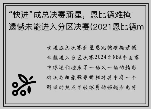 “快进”成总决赛新星，恩比德难掩遗憾未能进入分区决赛(2021恩比德mvp)