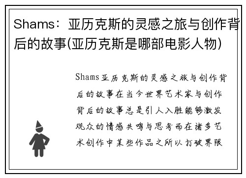 Shams：亚历克斯的灵感之旅与创作背后的故事(亚历克斯是哪部电影人物)