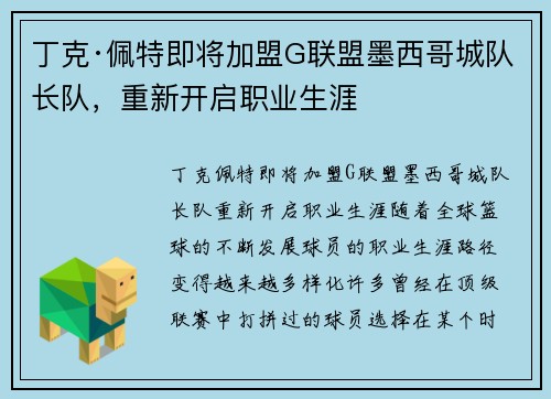 丁克·佩特即将加盟G联盟墨西哥城队长队，重新开启职业生涯