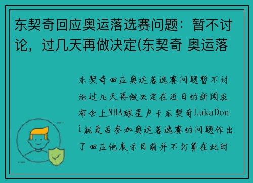 东契奇回应奥运落选赛问题：暂不讨论，过几天再做决定(东契奇 奥运落选赛)