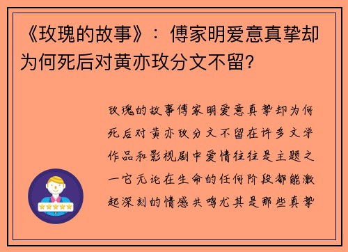 《玫瑰的故事》：傅家明爱意真挚却为何死后对黄亦玫分文不留？