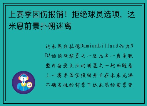 上赛季因伤报销！拒绝球员选项，达米恩前景扑朔迷离