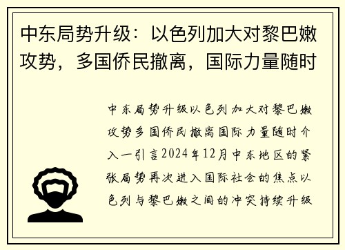 中东局势升级：以色列加大对黎巴嫩攻势，多国侨民撤离，国际力量随时介入