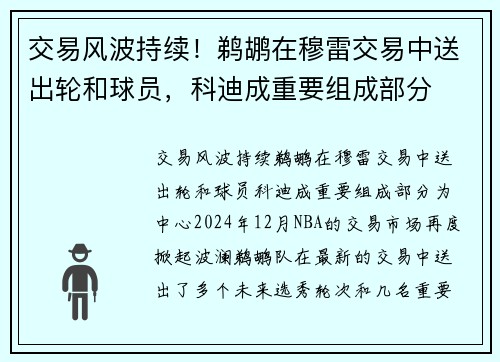 交易风波持续！鹈鹕在穆雷交易中送出轮和球员，科迪成重要组成部分