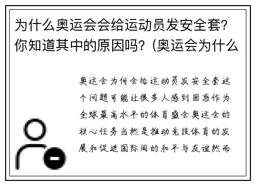 为什么奥运会会给运动员发安全套？你知道其中的原因吗？(奥运会为什么给运动员发安全套知乎)