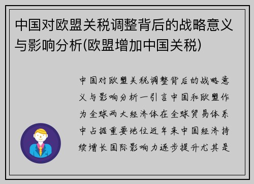 中国对欧盟关税调整背后的战略意义与影响分析(欧盟增加中国关税)