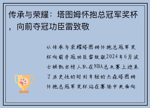 传承与荣耀：塔图姆怀抱总冠军奖杯，向前夺冠功臣雷致敬