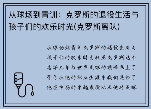 从球场到青训：克罗斯的退役生活与孩子们的欢乐时光(克罗斯离队)