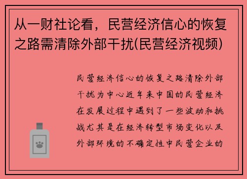 从一财社论看，民营经济信心的恢复之路需清除外部干扰(民营经济视频)