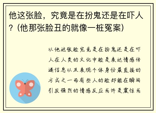 他这张脸，究竟是在扮鬼还是在吓人？(他那张脸丑的就像一桩冤案)